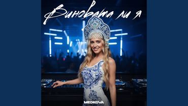 Виновата ли я