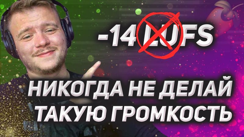 Никогда не делай громкость -14 LUFS! Как подобрать оптимальную громкость для трека