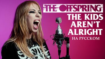 The Offspring - The Kids Aren't Alright  cover by Ai Mori  (@RADIOTAPOK LYRICS)