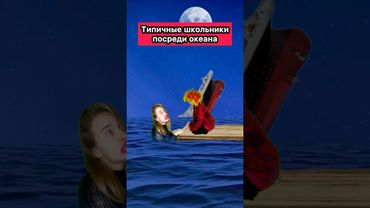 ШКОЛЬНИКИ ПОСРЕДИ ОКЕАНА🤣 #приколы #ржака #титаник #WePlay @WePlay_cis