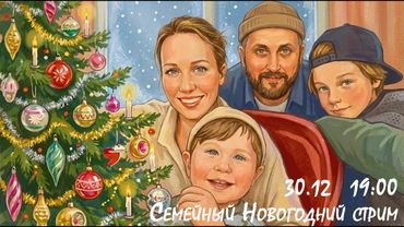 Семейный! Новогодний! Твой!
