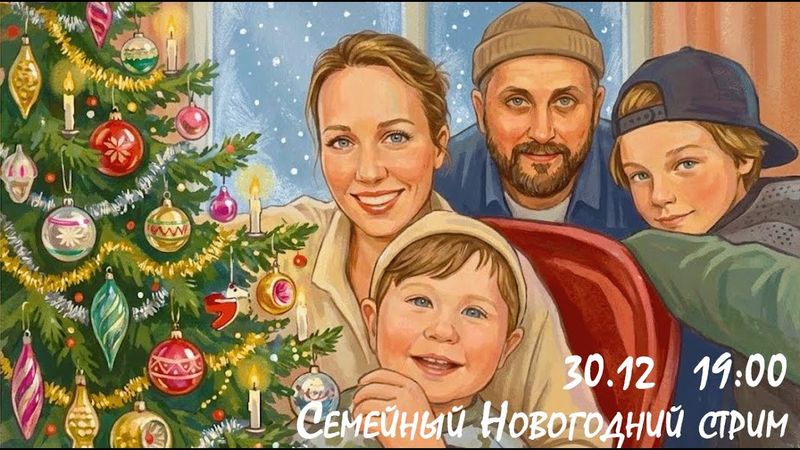 Семейный! Новогодний! Твой!