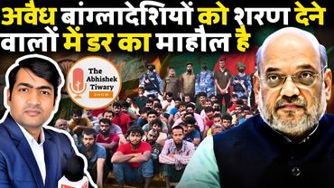 मोदी सरकार का मिशन पुशबैक अवैध बांग्लादेशी कर बड़ी कार्यवाही | The Abhishek Tiwary Show |