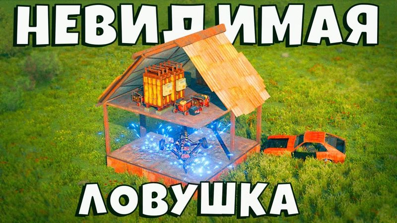 НЕВИДИМАЯ Электрическая ЛОВУШКА! Поймал БОЛЕЕ 100 ИГРОКОВ в РАСТ/RUST