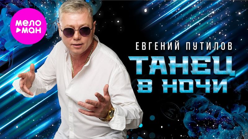 Евгений Путилов - Танец в ночи (Official Video, 2025)  @MELOMAN-HIT