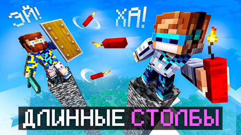 😱 Майнкрафт, но Мы СРАЗИЛИСЬ На ОДНОМ Высоком Столбе [Челлендж: 20000 рублей] + Фиксплей + Юни