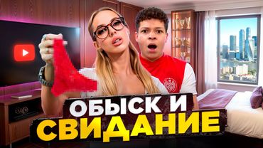 ОБЫСК И СВИДАНИЕ, Надя Сысоева VS 2DROTS (Goody, Мбапе, Терех)