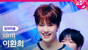 [입덕직캠] 아이덴티티 이환희 직캠 4K 'BOYtude' (idntt leehwanhee FanCam) | @MCOUNTDOWN_2025.8.14