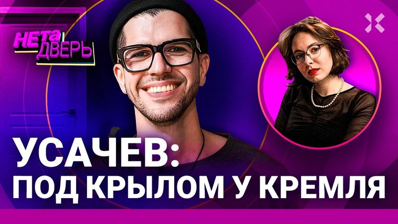 Усачев: свалил, чтобы вернуться за деньгами. Трэш шоу на ТВ и знакомство с Потупчик | НЕ ТА ДВЕРЬ
