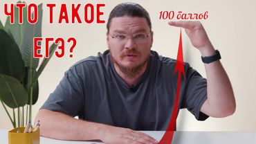 ✓ Что такое ЕГЭ? | трушин ответит #101 | Борис Трушин