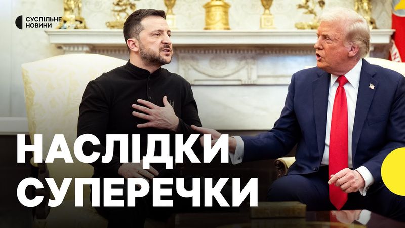 Підписання угоди СКАСОВАНО | Експерт про суперечку Трампа й Зеленського