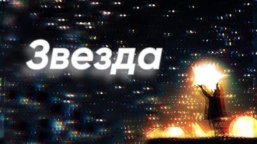 Звезда (с бэк-вокалом) (минус/караоке версия)