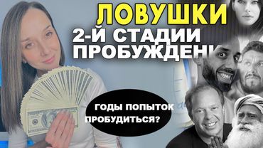 ловушки второй стадии пробуждения, не @anardreamsmind @Kosenko_sergey@DrJoeDispenzaRu