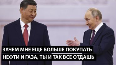 Зачем мне еще больше покупать нефти и газа... ТЫ И ТАК МНЕ ИХ ЗА БЕСЦЕНОК ОТДАШЬ