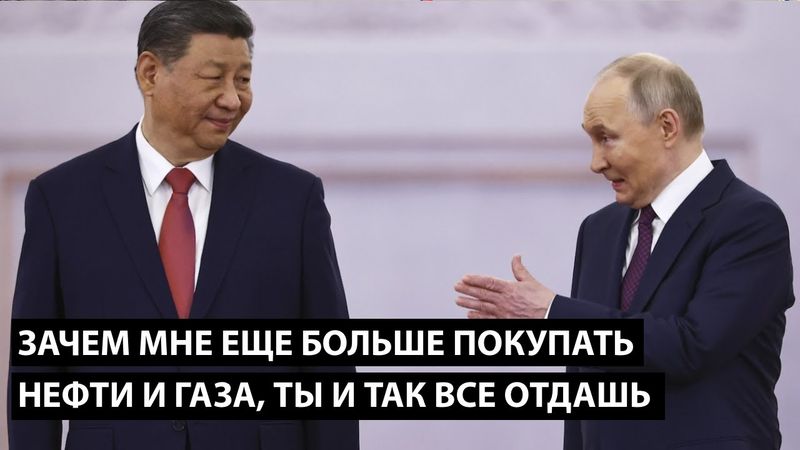 Зачем мне еще больше покупать нефти и газа... ТЫ И ТАК МНЕ ИХ ЗА БЕСЦЕНОК ОТДАШЬ
