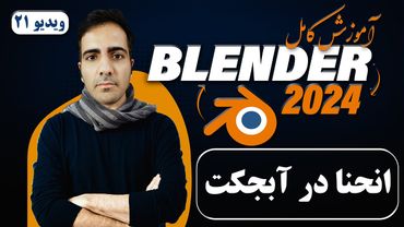 آموزش کامل بلندر 2024 blender , انحنا به اشیاء سه‌بعدی در بلندر -ویدیو 21