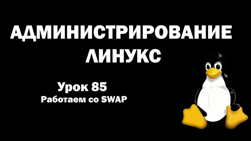 Администрирование Линукс (Linux) - Урок 85 - Работаем co SWAP