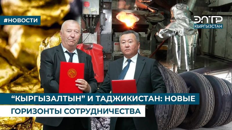 “КЫРГЫЗАЛТЫН” И ТАДЖИКИСТАН: НОВЫЕ ГОРИЗОНТЫ СОТРУДНИЧЕСТВА