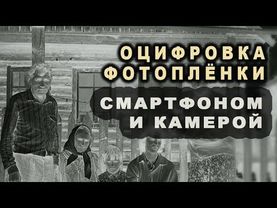 Оцифровка фото пленки телефоном и камерой. Результат!