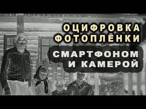 Оцифровка фото пленки телефоном и камерой. Результат!