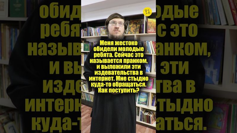 Меня жестоко обидели молодые ребята.! Мне стыдно куда-то обращаться. Как поступить? #shorts