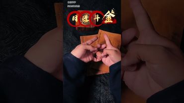 《日进斗金印》金山银山全都有！接了！转发！功德无量！#财经 #道系青年 #结印手势 #正能量 #道家文化 #国学文化 #民间文化 #转运 #发财 #进财 #好运连连 #人生感悟 #兴旺发