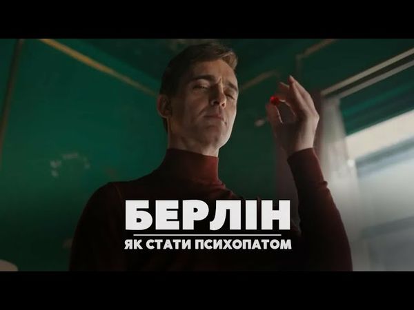 Головний СЕКРЕТ психології Берліна