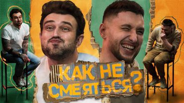 КАК НЕ СМЕЯТЬСЯ? | ФИНАЛ СЕЗОНА | ВЫПУСК СЕДЬМОЙ