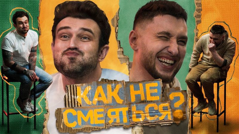 КАК НЕ СМЕЯТЬСЯ? | ФИНАЛ СЕЗОНА | ВЫПУСК СЕДЬМОЙ