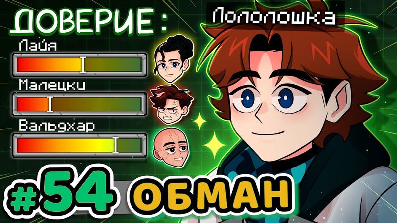 Lp. Точка Невозврата #54 ХУДШИЙ ДРУГ [Потеря Доверия] • Майнкрафт