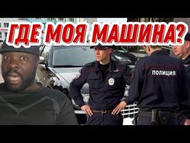 Мою машину угнали? Реакция полиции. Я просто в шоке