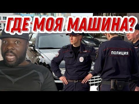 Мою машину угнали? Реакция полиции. Я просто в шоке