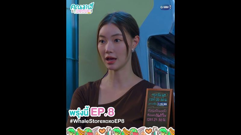 พรุ่งนี้ #WhaleStorexoxo EP.8 รอดูกันได้เลยยย~