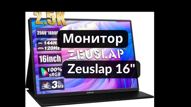 Обзор портативного монитора ZEUSLAP-P16K 16"