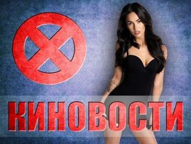 AKR - Киновости: Титьки Меган Фокс и ожившие Люди-Икс
