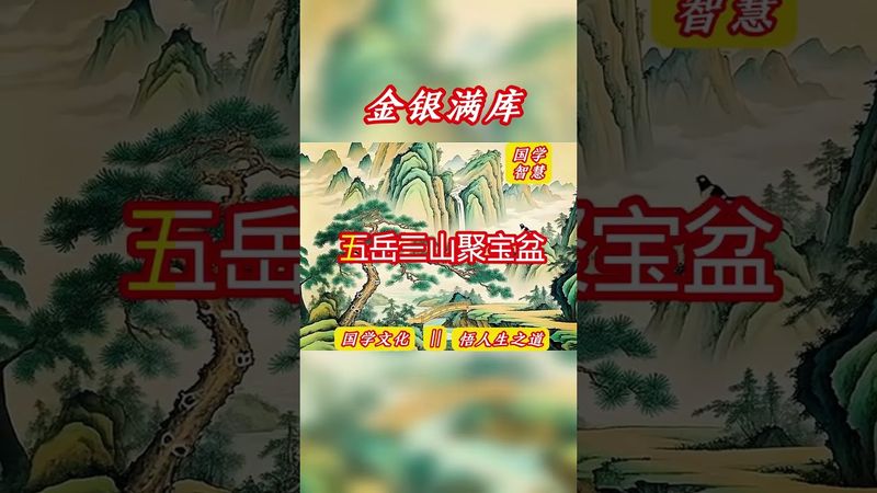 《金銀滿庫》金銀財寶堆滿庫！財從四面八方來！接了！轉發！功德無量！#弘揚國學經典文化 #正能量 #古人的智慧 #國學文化 #道家文化 #民間傳說 #中華文化 #運勢 #財富 #八方來財 #興旺發