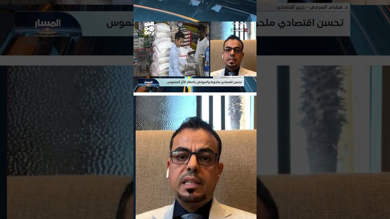 إرادة حكومية ودعم دولي لضبط مسار الملف الاقتصادي | المسار