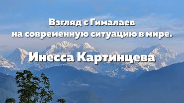 Взгляд с Гималаев на современную ситуацию в мире