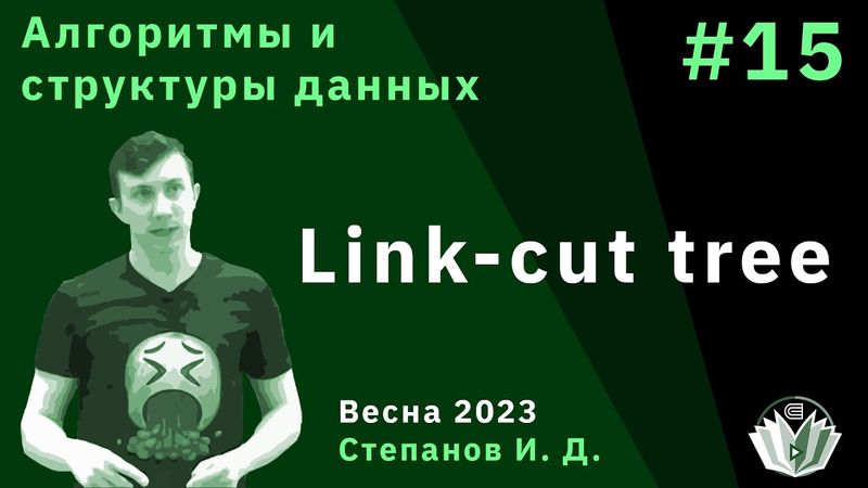 Алгоритмы и структуры данных 15. Link cut tree