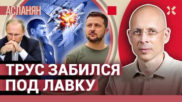 АСЛАНЯН. Украина непредсказуема. Путин в букваре. Придут и за своими