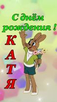 С днём рождения Катя! Поздравляю! #рек #катя #сднемрождения #катюша #...