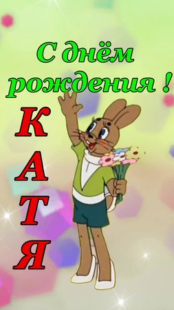 С днём рождения Катя! Поздравляю! #рек #катя #сднемрождения #катюша #...