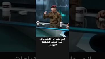 امريكا لاتسمح للعراق ببناء الجيش والدفاع الجوي #امريكا #العراق #الحشداوي #اكسبلور #news #ايران