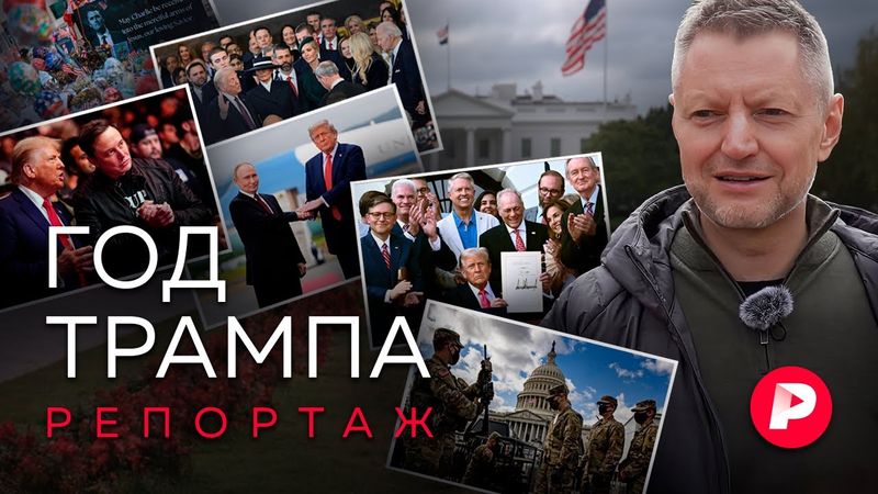 Год спустя. Большой репортаж из «Трамп-лэнда» — Америки 2025-го