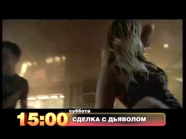 Сделка с дьяволом (тв-анонс для канала ТНТ)