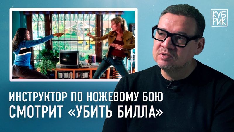 Инструктор по ножевому бою комментирует фильмы «Убить Билла», «Рейд 2», «Дюна», «Джон Уик» и другие