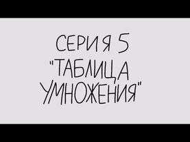 Чебурашка и Человечек №5 "Таблица умножения"