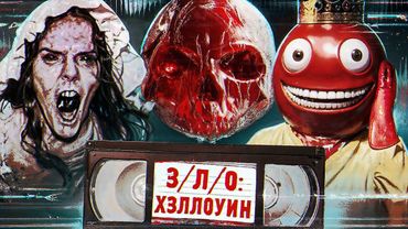 З/Л/О: ХЭЛЛОУИН - ТРЕШ ОБЗОР ФИЛЬМА
