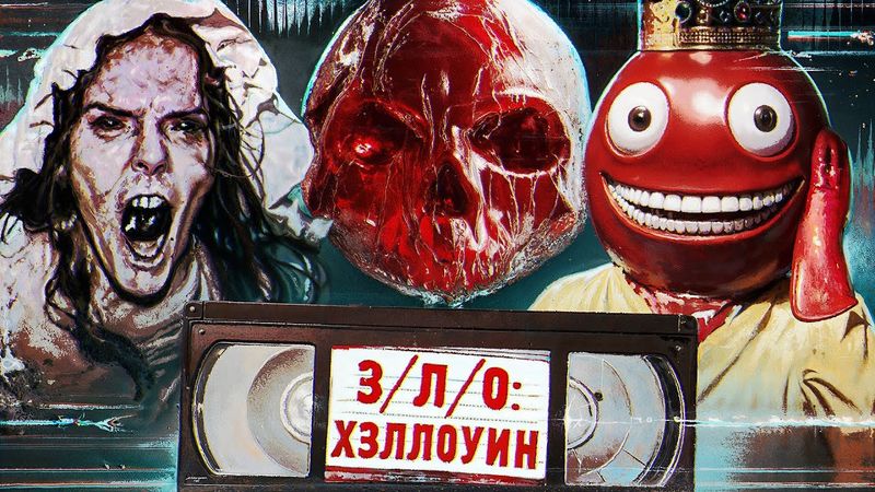 З/Л/О: ХЭЛЛОУИН - ТРЕШ ОБЗОР ФИЛЬМА