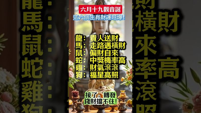 農曆六月十九觀音誕：這6個生肖財運爆棚，中獎機率超高！#觀音誕 #六月財運 #生肖運勢 #偏財運